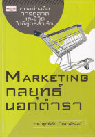 Bundanjai (หนังสือการบริหารและลงทุน) Marketing กลยุทธ์นอกตำรา