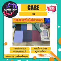 CASE เคสlPAD 10.9นิ้ว เคสฝาพับ ใส่ปากกาได้ (230366)