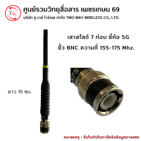 เสาวิทยุสื่อสาร (สไลด์) SG 7 ท่อน ย่าน 155-175 MHz