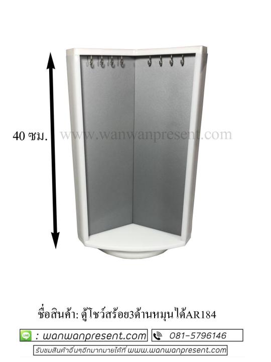 ตู้โชว์สร้อย3ด้านหมุนได้-ar184