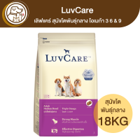 LuvCare เลิฟแคร์ สุนัขโตพันธุ์กลาง โอเมก้า 3 6&amp;9 18Kg