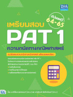 หนังสือเตรียมสอบ PAT 1 ความถนัดทางคณิตศาสตร์ อัปเดตปี 64-65