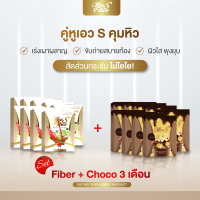 Fiber + Choco อย่างละ 9 กล่อง (เซต 3 เดือนลด 10 - 20 โล) มี เอส ผลิตภัณฑ์เสริมอาหาร