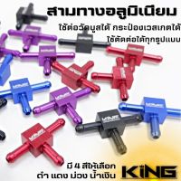 สามทาง สำหรับต่อวัดบูส ต่อกระป๋องเวสเกต แบบอลูมิเนียม (KING) ไดร์สีสวย ขนาดต่อ 4 มิล มีให้เลือก 4 สี ดำ แดง น้ำเงิน ม่วง