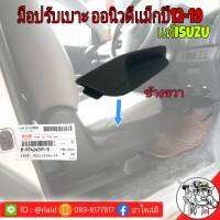 มือปรับเบาะ ออนิว-ดีเเม็ก ปี12-19 เเท้ISUZU ข้างขวา 8-97424591-0   โปรดระวังสินค้าของปลอม"