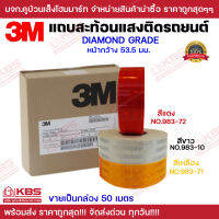 แถบสะท้อนแสง ขายยกกล่อง 50 เมตร 3M Diamond Grade แท้!!! รับประกัน 7 ปี เทปสะท้อนแสง สติ๊กเกอร์ สีแดง สีขาว สีเหลือง กว้าง 53.5 มม. พร้อมส่ง ราคาถูกสุ