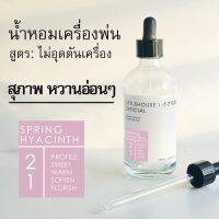 Littlehouse - น้ำมันหอมสำหรับเครื่องพ่นไอน้ำโดยเฉพาะ (Intense Ozone / Humidifier Oil) กลิ่น spring-hyacinth 21