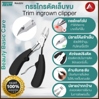 ส่งฟรี กรรไกรตัดเล็บขบ Trim ingrown nail clippers กรรไกรตัดเล็บขบสแตนเลส ปลายกรรไกรโค้งเข้ามุม ขนาดพกพาใส่ในการะเป๋าได้