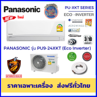 เครื่องชำระเต็ม/ผ่อน0%* Panasonic แอร์ รุ่น PU-XKT Eco Inverter Healthy nanoe-G™ ฟอกอากาศ กรองฝุ่น PM2.5 เบอร์5 (R32) รุ่นใหม่ ส่งฟรี ทั่วไทย*