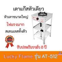 เตาแก๊สตั้งพื้น1หัวเตา ลัคกี้เฟลม Lucky Flame AT-512 รุ่นAT512 หัวเตาขนาดใหญ๋พิเศษ+ไฟแรงมากสเตนทั้งตัว รับประกันวาล์ว