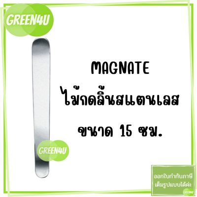 ไม้กดลิ้น 15 cm. (NON STERILE) (Tongue Depressor,เหล็กกดลิ้น ,ที่กดลิ้น,ไม้กดลิ้นสแตนเลส) MAGNATE