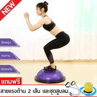 Burts-Balance Ball Trainer Fitness Ball Bosu Ball Yoga ball เทรนเนอร์บอล บอลสำหรับโยคะ ลูกบอลออกกำลังกาย พร้อม ที่สูบลม รุ่น 6006 แถมฟรีสายแรงต้าน ความเร็วคลื่นลูกโยคะหนาโยคะซีกโลกระเบิดการออกกำลังกายโยคะการฝึกอบรมการฟื้นฟูสมรรถภาพโยคะสมดุลลูก