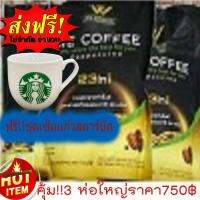 ??โปรแรงแห่งปี!! ซื้อWE OFFEE 3 ห่อใหญ่ฟรีๆ!!แก้วสตาร์ บั๊ค 1ชุดสวย หรุู  กาแฟอาราบิกาผสมถั่งเช่าและโสมพร้อมสมุนไพร 23  ชนิด