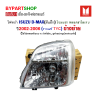 ไฟหน้า ISUZU D-MAX(ดีแม็ก) โฉมแรก หลอดฮาโลเจน ปี2002-2006 ข้างซ้าย (งานแท้ TYC)