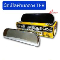 รุ่งเรืองยานยนต์ มือเปิดฝาท้ายกลาง TFR,มังกรทอง อะไหล่รถยนต์ OEM