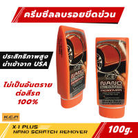 X-1 PLUS ครีมซีลลบรอยขีดข่วน นาโน สแครส เอ็กซ์วันพลัส ครีมซีลลบรอยขีดข่วน รอยขนแมว และขจัดคราบฝั่งแน่น บนสีรถโดยตรง X-1 PLUS NANO SCRATCH REMOVERC012