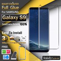 9Gadget - ฟิล์มกระจก Samsung Galaxy S9 กาวเต็มจอ กระจกกันรอย ฟิล์มกระจกนิรภัย ฟิล์มกระจกเต็มจอ ฟิล์มกันรอย กระจกโค้ง - Full Glue Premium Glass 3D Curved Tempered Glass