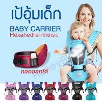 เป้อุ้มเด็กนั่ง Hip seat 2 in 1 สะพายหน้า-หลัง ให้ลูกน้อยนั่งสบาย