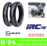 ยางIRC ยางนอกแยกและคู่ หน้า (110/70-13) หลัง (130/70-13) ยางเกาะถนน ยางหน้าและยางหลัง ยางนอก ไออาร์ซี NMAX155 nmax ยางนอกเอ็นแม็ค155 แท้โรงงาน