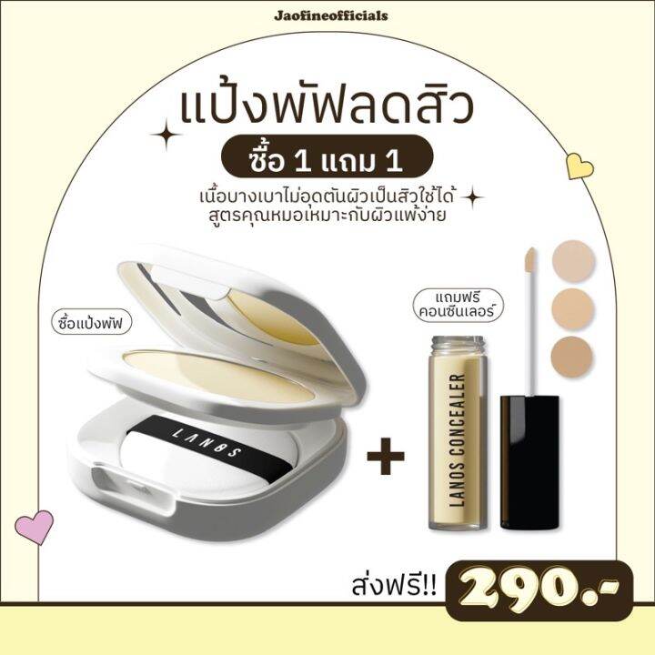 ส่งฟรี-ซื้อ1แถม1-พร้อมส่ง-แป้งพัฟลานอส-lanos-แป้งพัฟลดสิวสูตรคุณหมอ-แป้งคนเป็นสิว-แป้งพับลานอสสูตรคุณหมอ