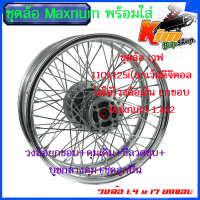 ชุดล้อ สีเงิน เวฟ110i,125iวงล้อเงิน ยกขอบ Maxnum 1.4x2 ดุมบรอนซ์ W110i,W125i ปลาวาฬวงล้อเชงราคาต่อ1ชุดหน้า-หลังและ1ข้างดุมบรอนซ์(ยกเว้นดิจิตอล)