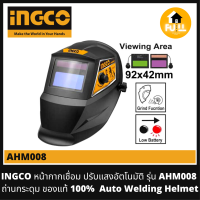 INGCO หน้ากากเชื่อม ปรับแสงอัตโนมัติ รุ่น AHM008 หน้ากากนิรภัย ใช้ถ่านกระดุม ของแท้ 100% (Auto Welding Helmet) รับประกันศูนย์