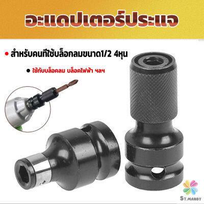 MD ข้อต่อบล็อกลม 1/2 เป็นตัวต่อสวมเร็ว ใส่ ดอกไขควง ดอกสว่าน ดอกเจาะ แกนหกเหลี่ยม 1/4 Socket Adapters