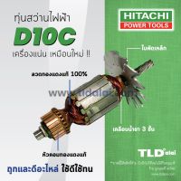 ?รับประกัน?ทุ่นสว่าน (SP) Hitachi ฮิตาชิ สว่าน รุ่น D10C อะไหล่สว่าน