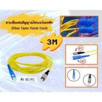 สายเชื่อมต่อสัญญาณไฟเบอร์ออปติก (Fiber Optic Patch Cord) SC-FC ยาว 3 เมตร