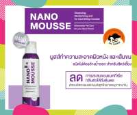 Nano Mousse มูสทำความสะอาดสำหรับสัตว์เลี้ยง ไม่ต้องล้างน้ำ หอม สะอาด ขนาด 190 ml.