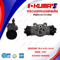 กระบอกเบรค SUZUKI CARIBIAN SJ-413 กระบอกเบรกหลัง ขวา ซูซูกิ คาริเบียน เอสเจ 413 I-KUMAS O.E.M. 53402-83040