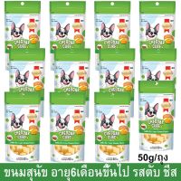 GOP ขนมสุนัข ขนมสุนัขเล็ก ขนมสุนัขใหญ่ สมาร์ทฮาร์ท รสตับชีส เชดาร์คิวบ์ชีส อายุตั้งแต่ 6 เดือนขึ้นไป50ก.(12ซอง) Smartheart Dog Treat ขนมหมา ขนมสัตว์เลี้ยง