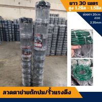 รั้วลวดตาข่าย ถักปม(ตา 20cm )(ลวด 2.35มิล) ม้วนละ30เมตร สูง1.2m-1.5m รั้วตาข่ายแรงดึง ล้อมไร่ ตาข่ายล้อมแพะ รั้วถักปม PVC ถี่ล่างห่างบน ล้อมรั้ว