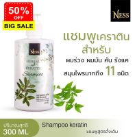 แชมพูสูตรดั้งเดิม ปริมาณ   300ml ลดผมร่วง ลดรังแค ชะลอหงอก Ness