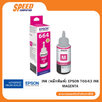 INK (หมึกพิมพ์) EPSON T6643 INK MAGENTA By Speed Computer