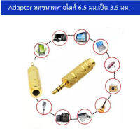 หัวแปลงไมค์โครโฟนใหญ่ เป็นแจ็คหูฟัง Jack Converter Adapter 6.35mm to 3.5mm มีให้เลือกซื้อ 1 / 4 /  10 ตัว