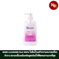 Biore Cleansing Milk 180ml โลชั่นน้ำนมทำความสะอาดเครื่องสำอาง สลายเกลี้ยงแม้เมคอัพสูตรกันน้ำที่ติดทนทานมากที่สุด ปกป้องความสมดุล pH ของผิว มอบความชุ่มชื่นให้ผิวนุ่มเนียน ไม่แห้งตึงหรือระคายเคืองหลังล้างหน้า