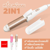 เครื่องหนีบผม ที่หนีบผม เครื่องหนีบผมและม้วนผม 2 In 1 เครื่องม้วนผม แกนม้วนผม ที่ม้วนผม