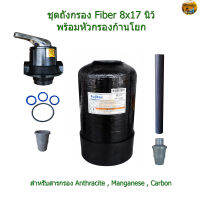 ถังกรอง Fiber 8x17 นิ้ว + หัวกรองก้านโยก