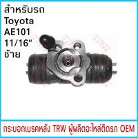 กระบอกเบรค ( หลัง-ซ้าย) TRW โตโยต้า AE101 11/16" (1ชิ้น) BWC178