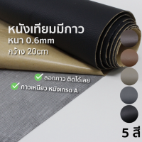 หนังเทียมมีกาวในตัว ขนาด 10x20cm, 30x20cm, 50x20cm, 120x20cm - PVC PU แผ่นเทปหนังมีกาว หนังกาวซ่อมโซฟา ซ่อมเบาะรถยนต์