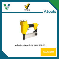 เครื่องยิงแม๊กลม เครื่องยิงตะปูลมคอนกรีต/ไม้ VALU FST-50