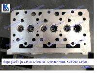 ฝาสูบ 3สูบ Cylinder Head, L3408 / D1703-MA-2, D1503 / Kubota อะไหล่รถแทรคเตอร์ ชิ้นส่วนรถแทรคเตอร์/ A-CX0001