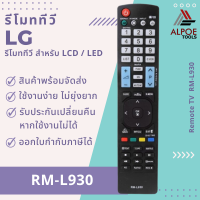 รีโมททีวี LG สำหรับ LCD / LED TV รหัส RM-L930