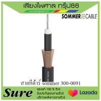 สายกีต้าร์ sommer 300-0091 สินค้าพร้อมส่ง