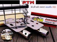 พักเท้าหลังเวฟ พักเท้าหลังเลสแท้ เงาสวย เจาะลาย ของแต่งเวฟ l PTM Racing