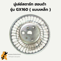 มู่เล่ย์สตาร์ท ฮอนด้า รุ่น GX160 แบบเหล็ก จานกระตุก จานกระตุกฮอนด้า มู่เล่ย์สตาร์ทฮอนด้า มู่เล่ย์ มู่เล่ยสตาร์ทGX160 มู่เล่ย์สตาร์ทGX