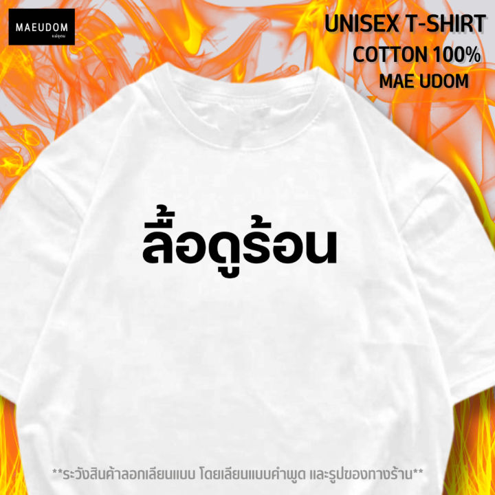 การออกแบบเดิมเสื้อยืด-ลื้อดูร้อน-ผ้า-cotton-100-ผ้าดี-นุ่มสบาย-ระวังสินค้าลอกเลียนแบบs-5xl