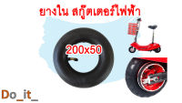 ยางในสกู๊ตเตอร์ไฟฟ้า 200x50