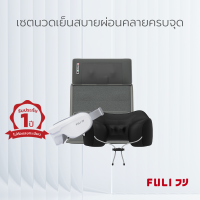 เซตนวดเย็นสบายผ่อนคลายครบจุด FULI Cool Tech Massage Neck Pillow + Ergonomic Smart Massager Mattress + Smart Eye Massager